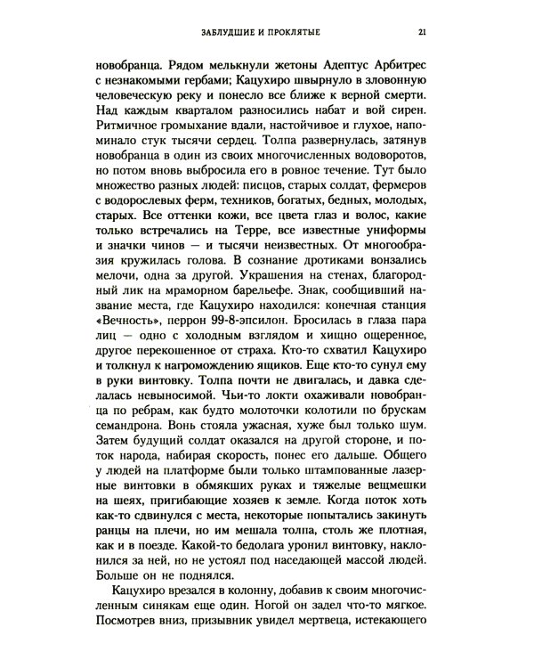 Заблудшие и проклятые: роман