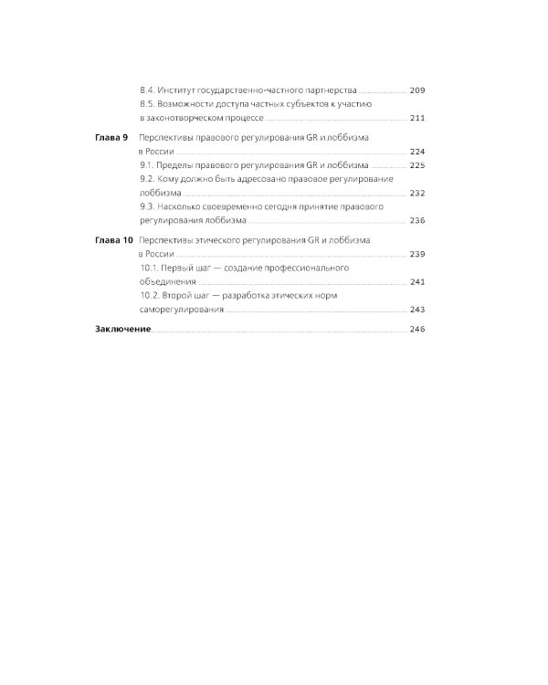 Регулирование GR и лоббизма в России: Статус-кво или поиск новых решений
