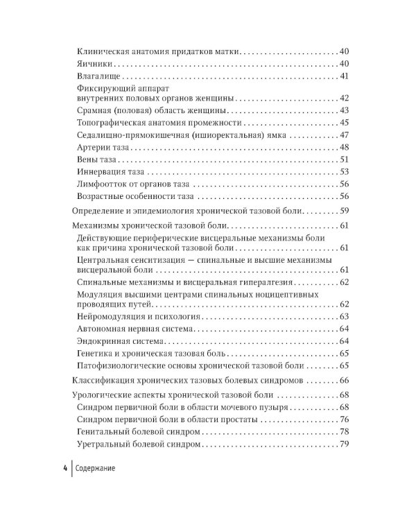 Хроническая тазовая боль: клиника, диагностика, лечение