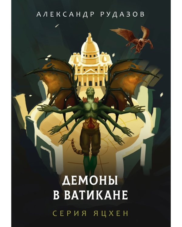 Демоны в Ватикане