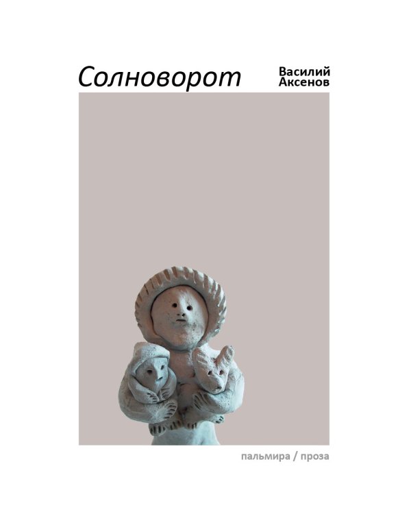 Солноворот: сборник