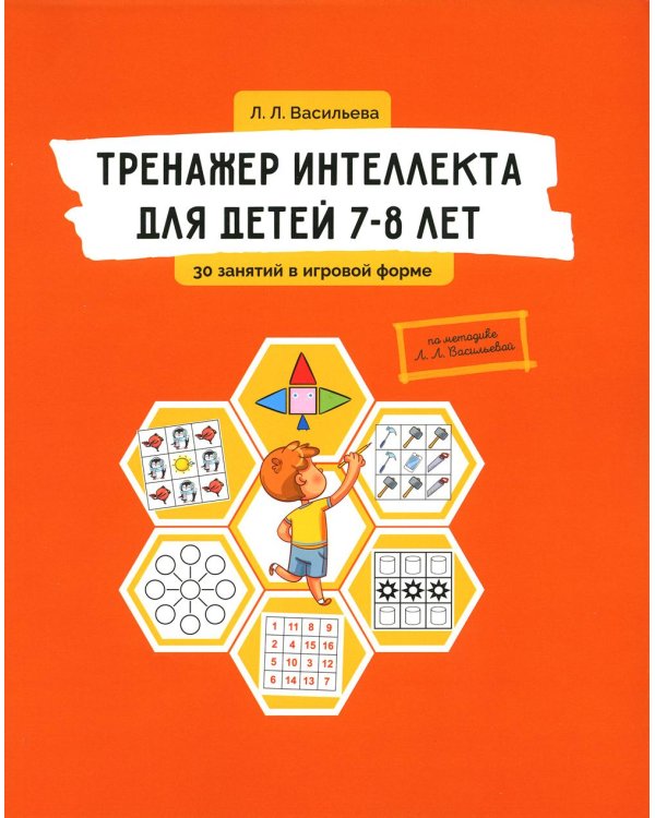 Тренажер интеллекта для детей 7–8 лет: Учебный комплект (30 занятий в игровой форме, рабочая тетрадь)
