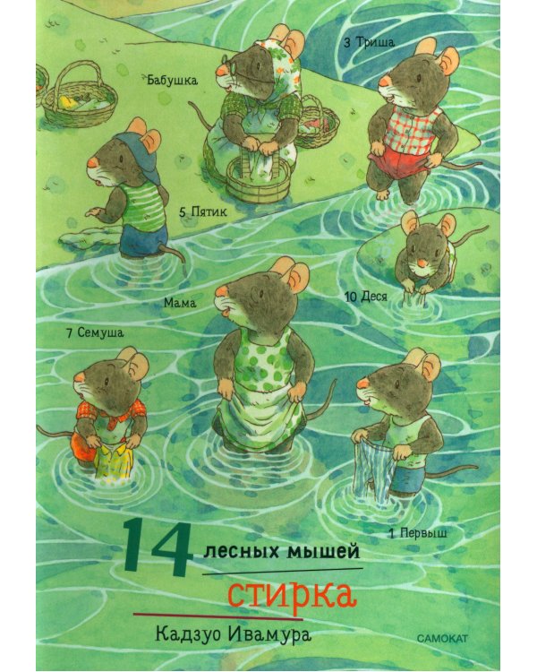14 лесных мышей. Стирка
