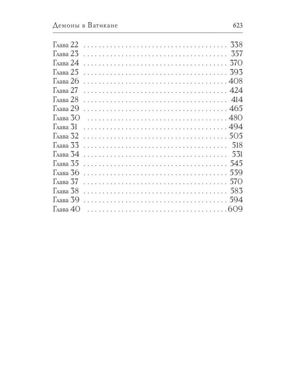 Демоны в Ватикане