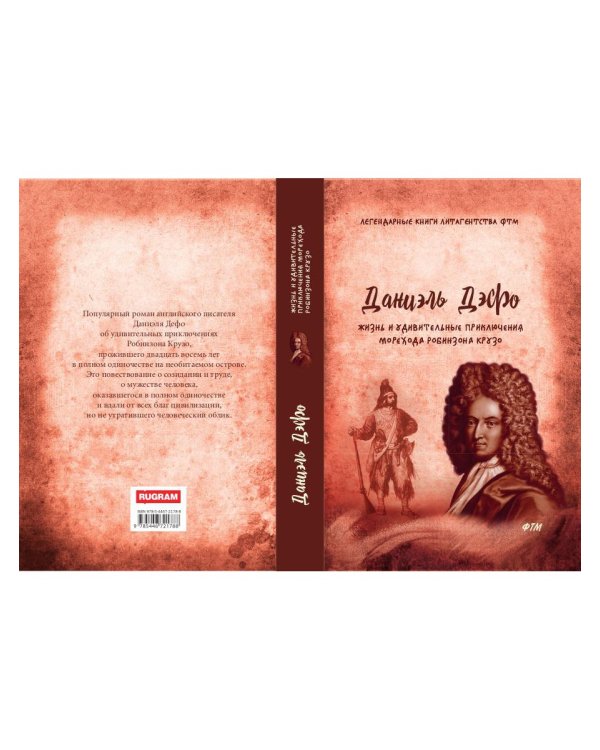 Жизнь и удивительные приключения морехода Робинзона Крузо: роман