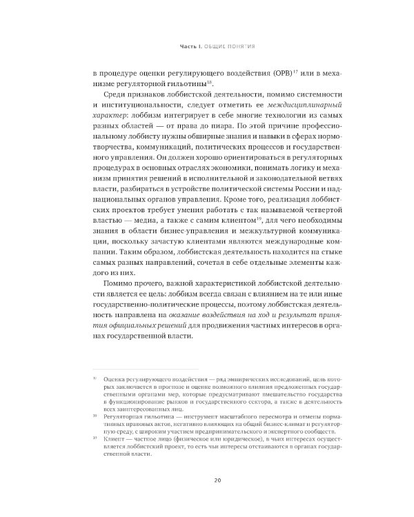 Регулирование GR и лоббизма в России: Статус-кво или поиск новых решений