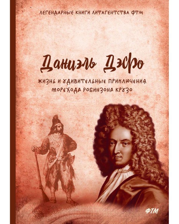 Жизнь и удивительные приключения морехода Робинзона Крузо: роман