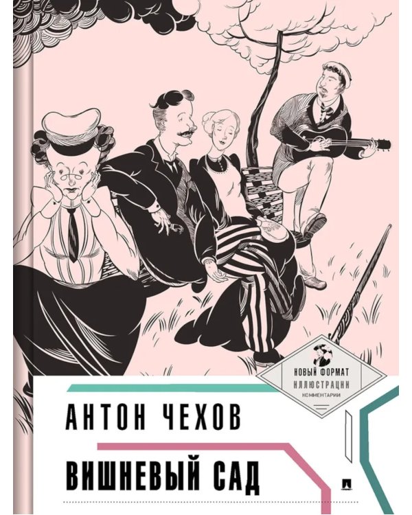 Вишневый сад