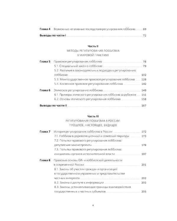 Регулирование GR и лоббизма в России: Статус-кво или поиск новых решений