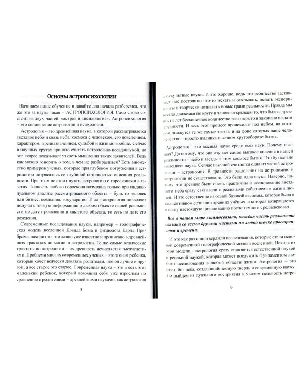 Астропсихология. Базовый курс высшей психологии