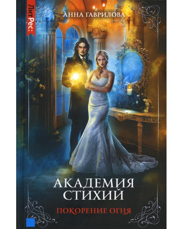 Академия стихий. Кн. 4: Покорение огня