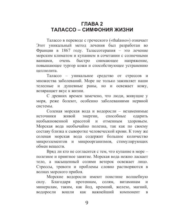 Талассо и релаксация