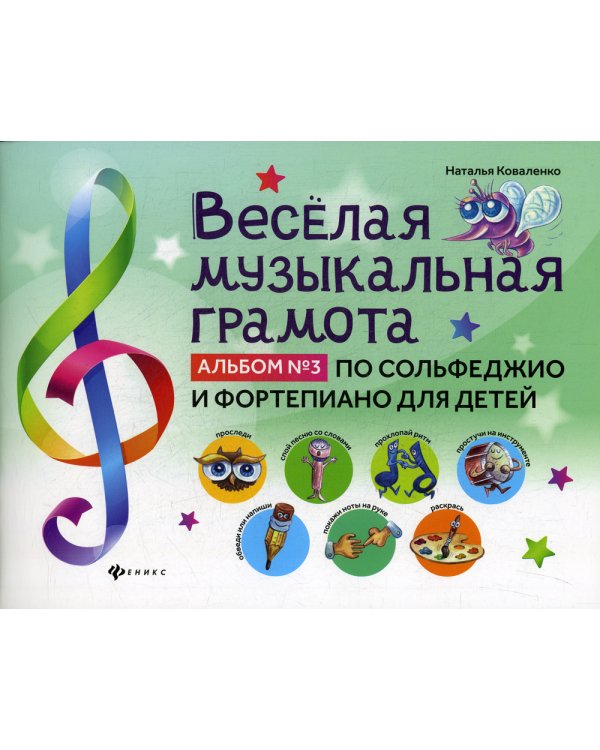 Веселая музыкальная грамота. Альбом №3 по сольфеджио и фортепиано для детей