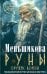 Руны - оружие воина. Уникальный магический инструмент для выхода на новый уровень