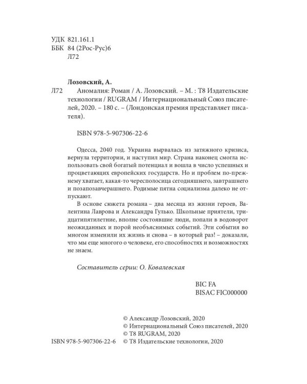 Аномалия: роман