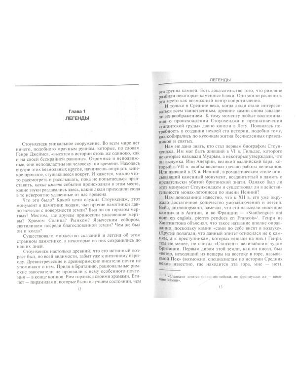 Расшифрованный Стоунхендж. Обсерватория каменного века