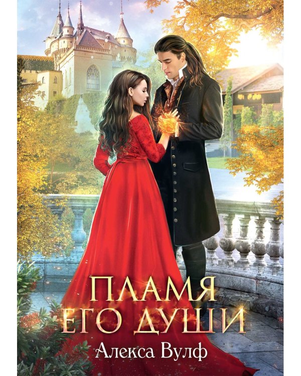 Пламя его души