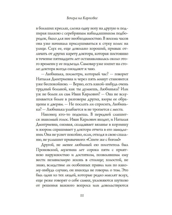 Вечера на Карповке