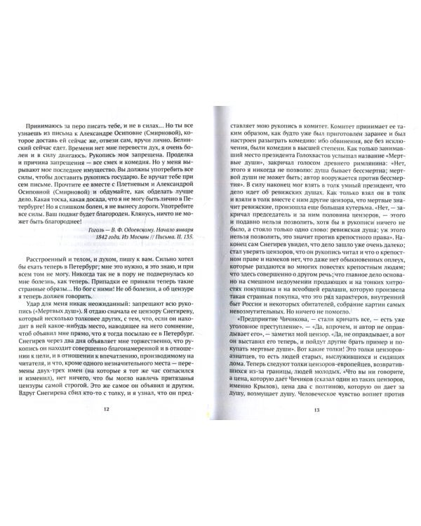 Гоголь в жизни: "Мертвые души". Паломничество. Угасание