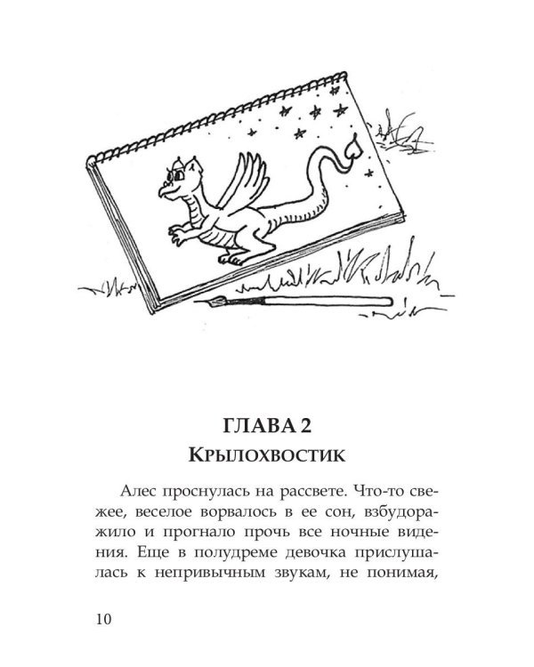 Волшебные краски, или Необыкновенные приключения Алес и Крылохвостика в Чудесном лесу