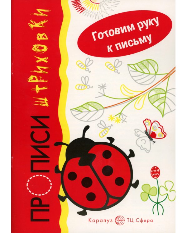 Прописи. Готовим руку к письму: 4 тетради для детей 5-7 лет