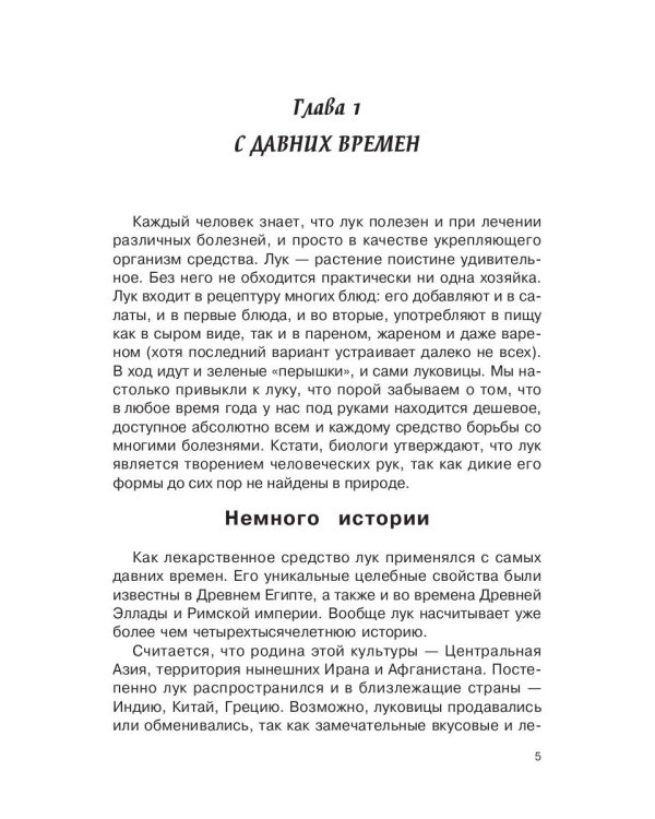 Лечением луком