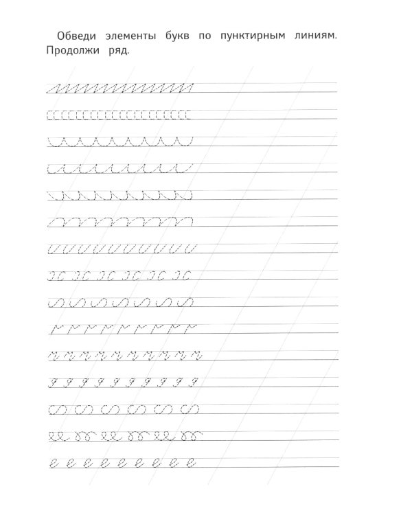 Уроки чистописания. Рабочая тетрадь по ФГОС