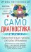 Самодиагностика. Контроль за состоянием своего здоровья. Самостоятельно читаем сигналы организма