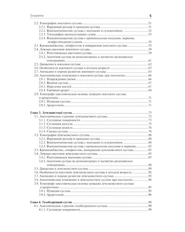 Клиническая анатомия крупных суставов: руководство для врачей