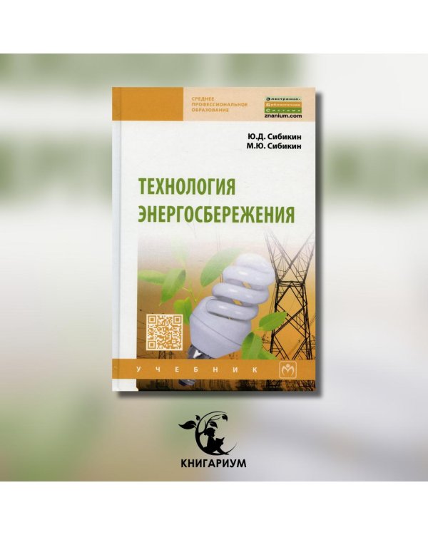 Технология энергосбережения. Учебник