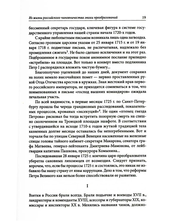 Строители Империи. Очерки государственной и криминальной деятельности сподвижников Петра I