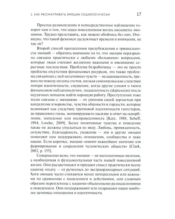 Приглашение в социологию эмоций. 2-е изд