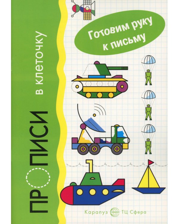 Прописи. Готовим руку к письму: 4 тетради для детей 5-7 лет