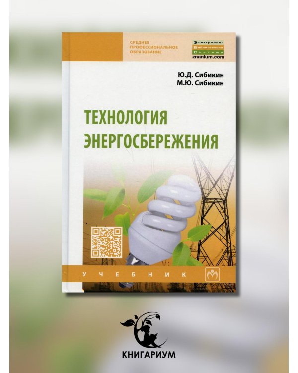Технология энергосбережения. Учебник
