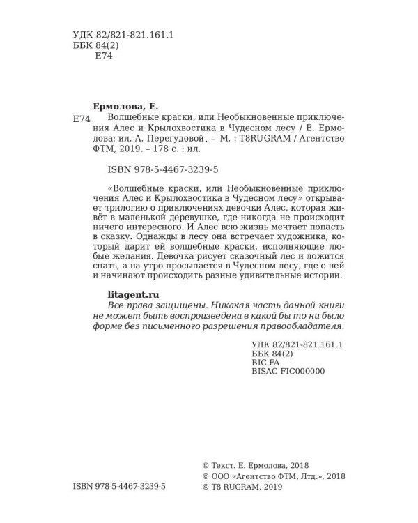 Волшебные краски, или Необыкновенные приключения Алес и Крылохвостика в Чудесном лесу