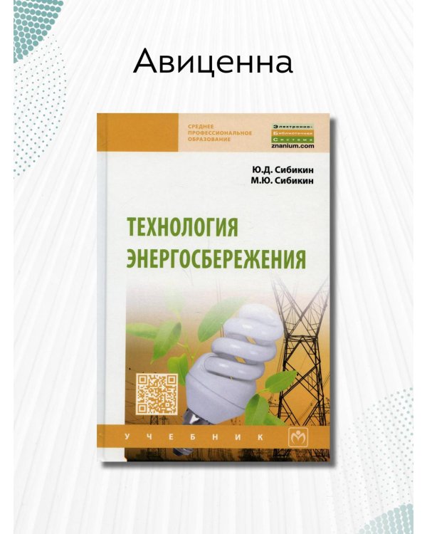 Технология энергосбережения. Учебник
