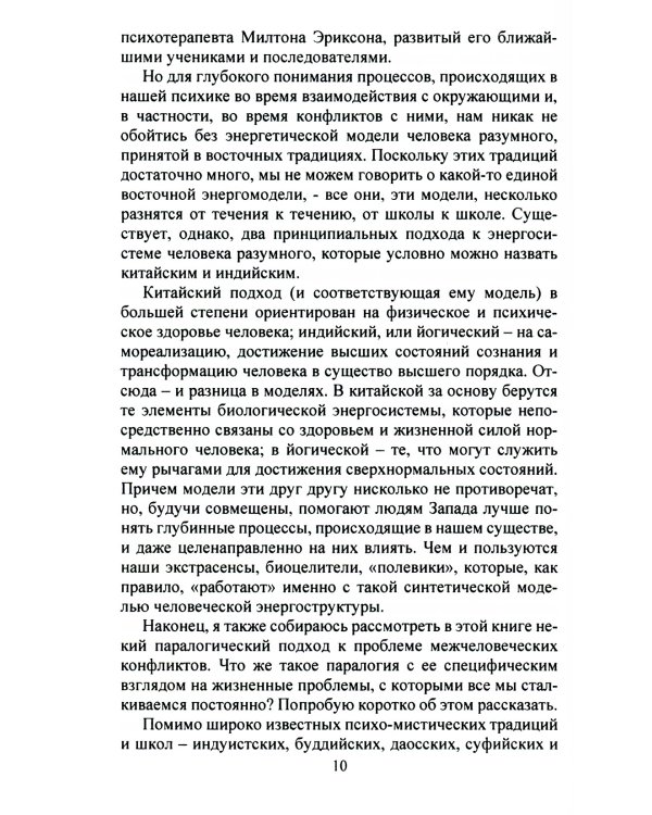 Психические техники доминирования. Межличностные конфликты и модели доминирования в них