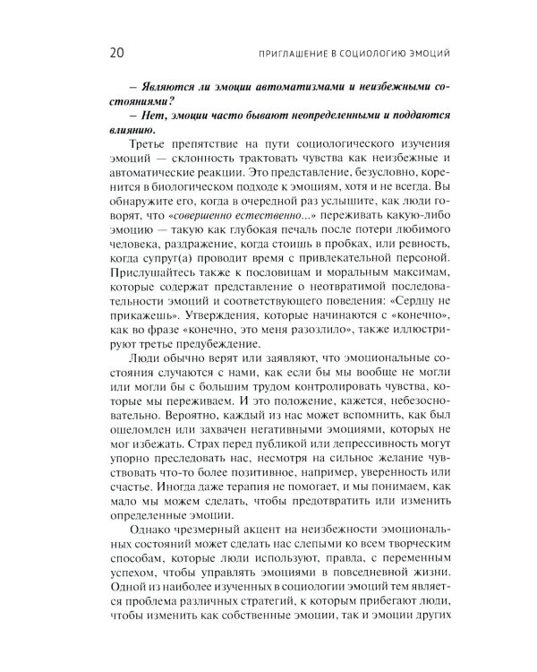 Приглашение в социологию эмоций. 2-е изд