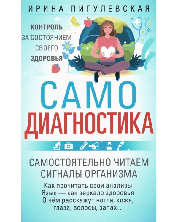 Самодиагностика. Контроль за состоянием своего здоровья. Самостоятельно читаем сигналы организма