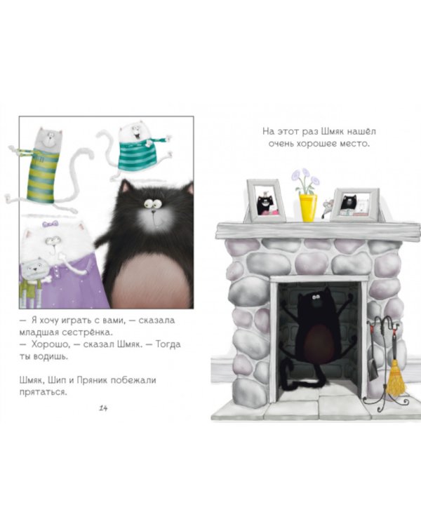 Котенок Шмяк. Давай играть!