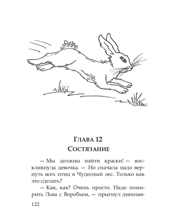 Волшебные краски, или Необыкновенные приключения Алес и Крылохвостика в Чудесном лесу