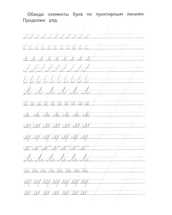 Уроки чистописания. Рабочая тетрадь по ФГОС