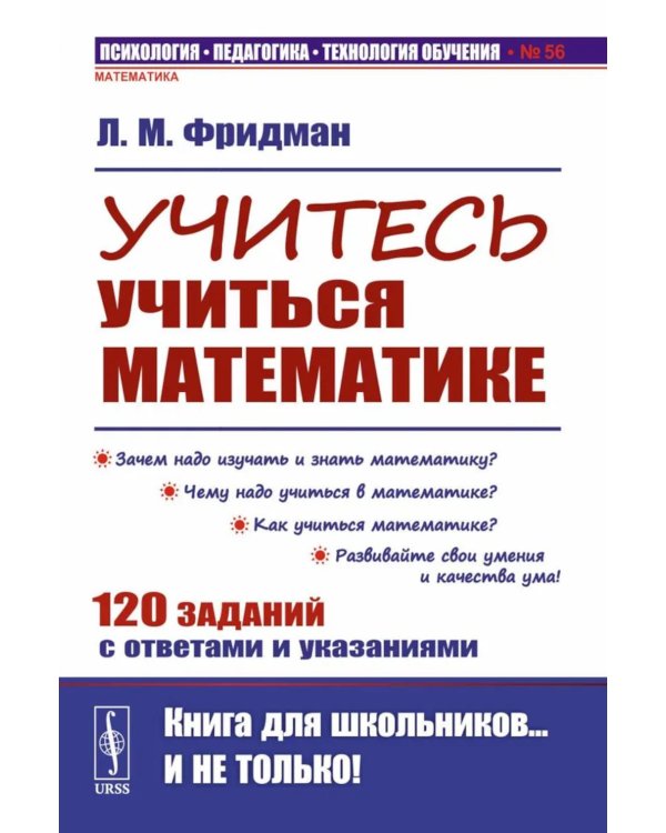 Учитесь учиться математике