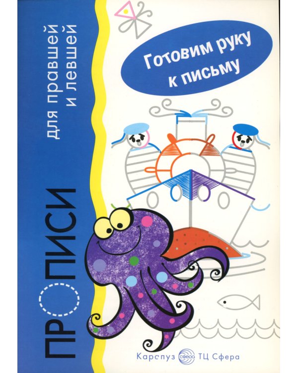 Прописи. Готовим руку к письму: 4 тетради для детей 5-7 лет