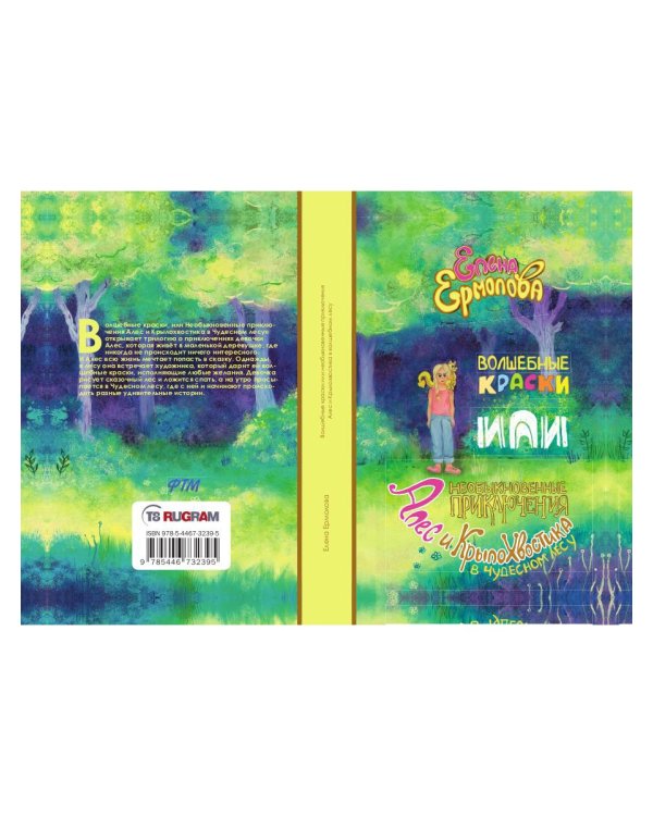 Волшебные краски, или Необыкновенные приключения Алес и Крылохвостика в Чудесном лесу