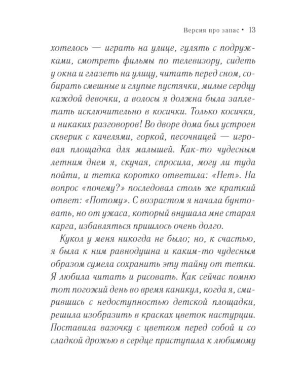 Версия про запас: роман