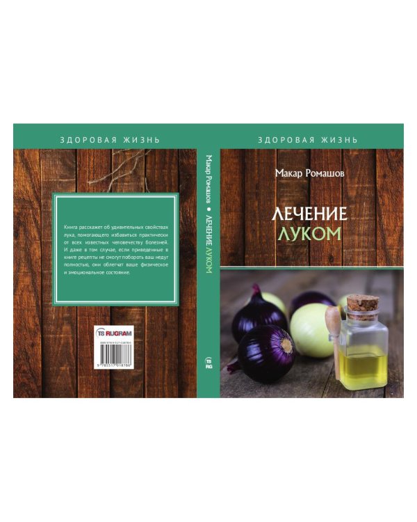 Лечением луком