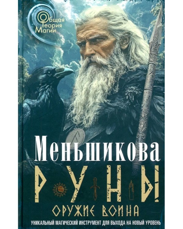 Руны - оружие воина. Уникальный магический инструмент для выхода на новый уровень
