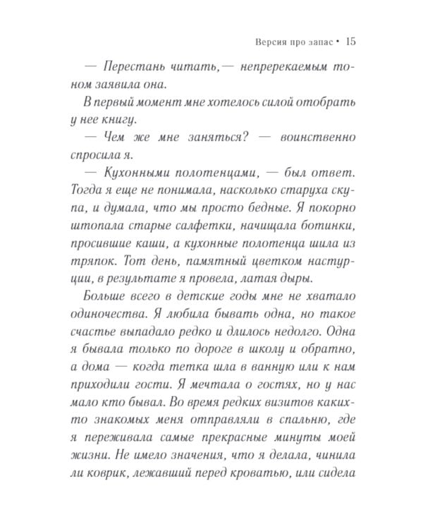 Версия про запас: роман