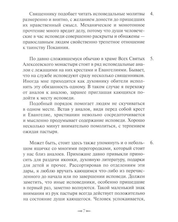 У креста и Евангелия. Пастырские размышления о таинстве Покаяния